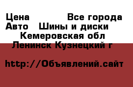 Yokohama ice guard ig 50 plus 235/45 1894  q › Цена ­ 8 000 - Все города Авто » Шины и диски   . Кемеровская обл.,Ленинск-Кузнецкий г.